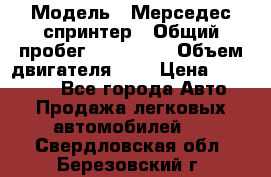  › Модель ­ Мерседес спринтер › Общий пробег ­ 465 000 › Объем двигателя ­ 3 › Цена ­ 450 000 - Все города Авто » Продажа легковых автомобилей   . Свердловская обл.,Березовский г.